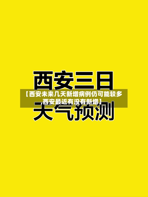 【西安未来几天新增病例仍可能较多,西安最近有没有新增】-第2张图片