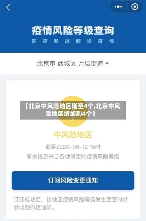 【北京中风险地区增至4个,北京中风险地区增加到4个】