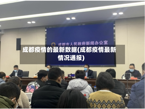 成都疫情的最新数据(成都疫情最新情况通报)-第3张图片