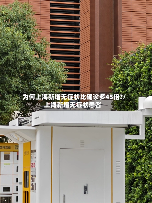 为何上海新增无症状比确诊多45倍?/上海新增无症状患者-第2张图片