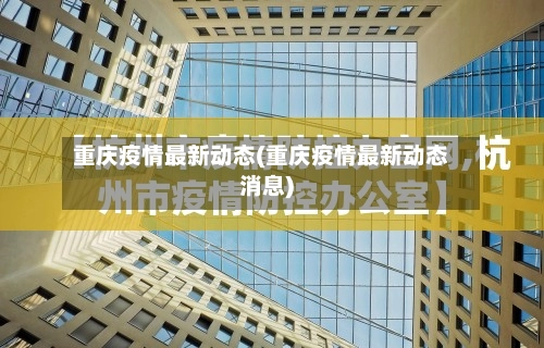 重庆疫情最新动态(重庆疫情最新动态消息)-第2张图片