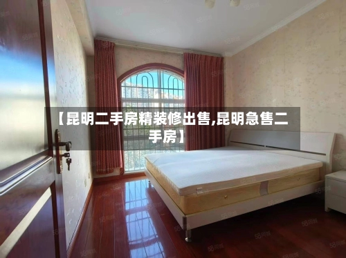 【昆明二手房精装修出售,昆明急售二手房】