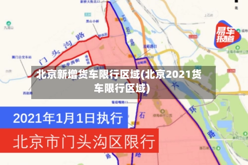 北京新增货车限行区域(北京2021货车限行区域)-第3张图片