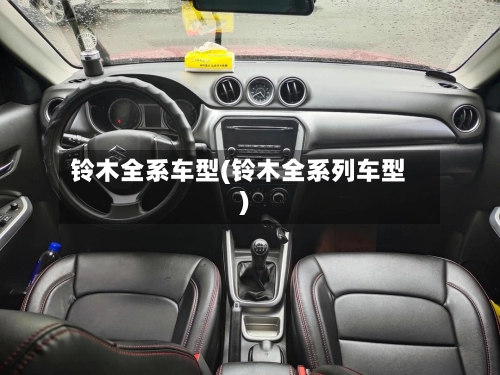 铃木全系车型(铃木全系列车型)-第2张图片