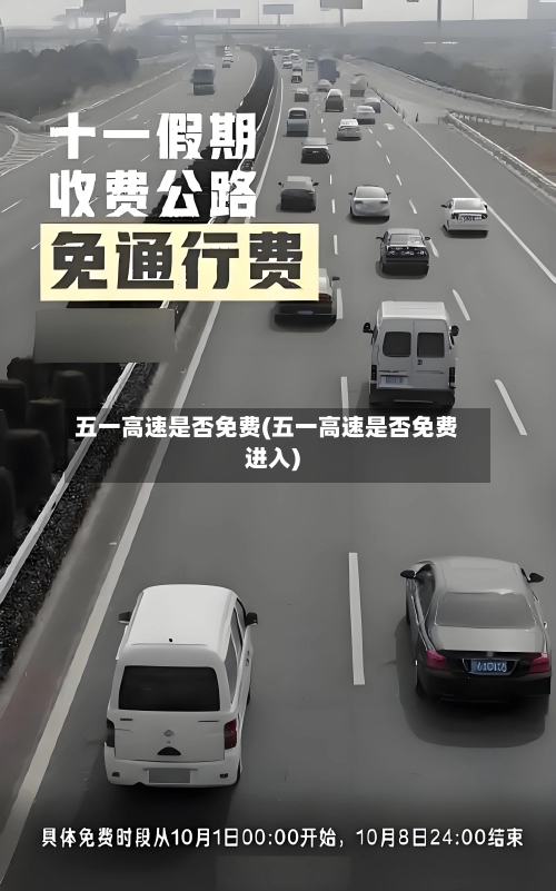 五一高速是否免费(五一高速是否免费进入)