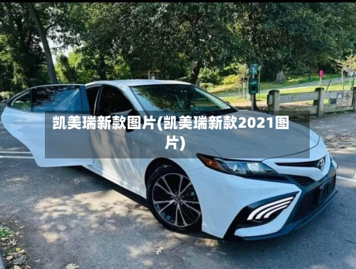 凯美瑞新款图片(凯美瑞新款2021图片)