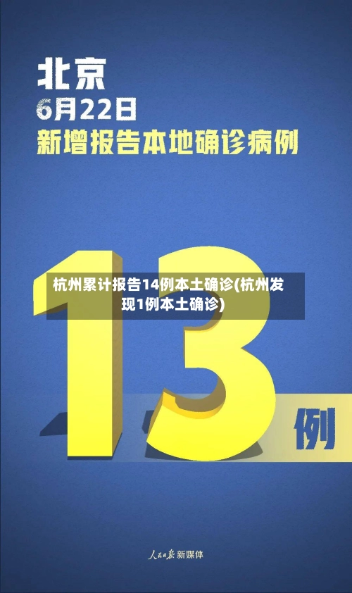 杭州累计报告14例本土确诊(杭州发现1例本土确诊)-第3张图片