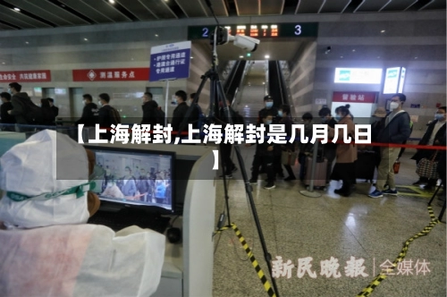 【上海解封,上海解封是几月几日】-第2张图片