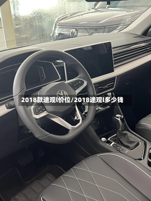 2018款途观l价位/2018途观l多少钱-第2张图片