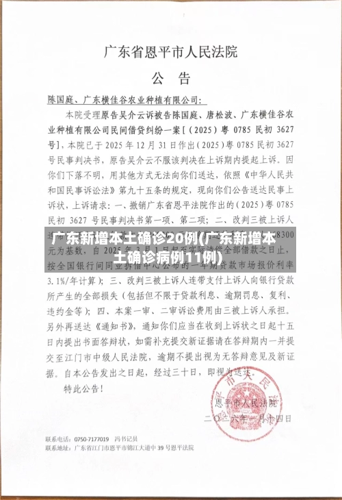 广东新增本土确诊20例(广东新增本土确诊病例11例)-第3张图片