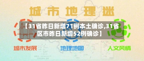 【31省昨日新增71例本土确诊,31省区市昨日新增52例确诊】