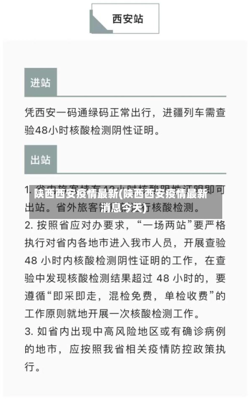 陕西西安疫情最新(陕西西安疫情最新消息今天)-第2张图片