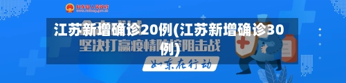 江苏新增确诊20例(江苏新增确诊30例)
