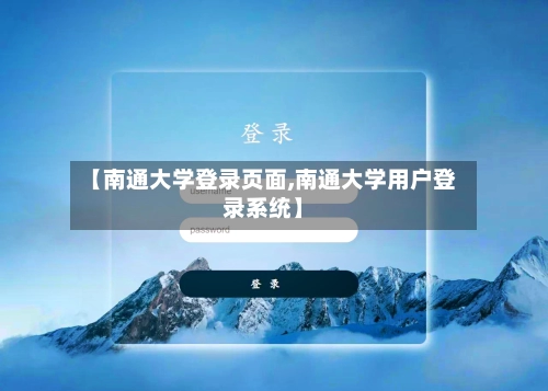 【南通大学登录页面,南通大学用户登录系统】