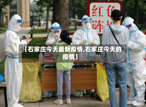 【石家庄今天最新疫情,石家庄今天的疫情】-第3张图片