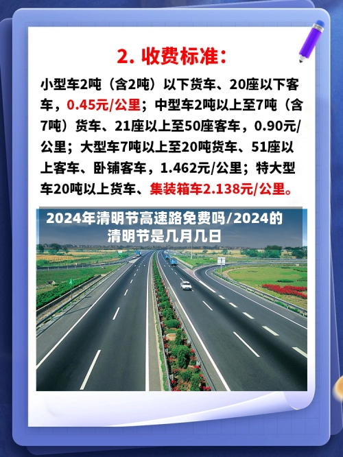 2024年清明节高速路免费吗/2024的清明节是几月几日