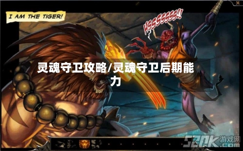 灵魂守卫攻略/灵魂守卫后期能力