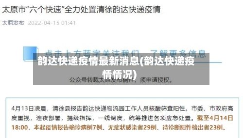 韵达快递疫情最新消息(韵达快递疫情情况)-第2张图片