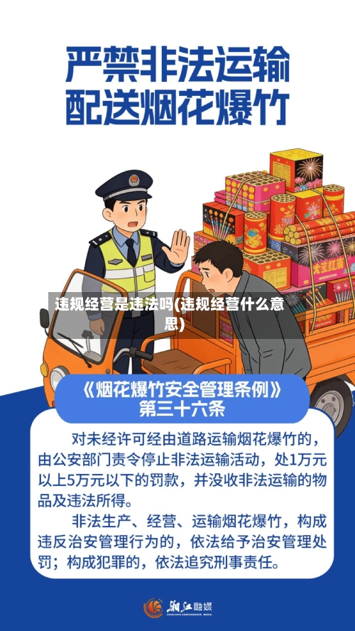 违规经营是违法吗(违规经营什么意思)