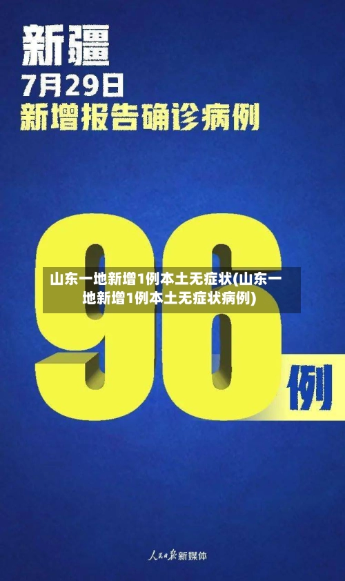 山东一地新增1例本土无症状(山东一地新增1例本土无症状病例)-第3张图片