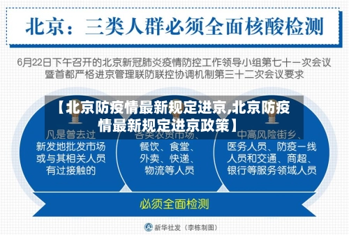 【北京防疫情最新规定进京,北京防疫情最新规定进京政策】