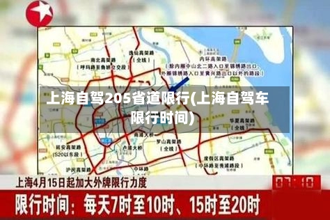 上海自驾205省道限行(上海自驾车限行时间)