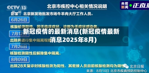新冠疫情的最新消息(新冠疫情最新消息2025年8月)