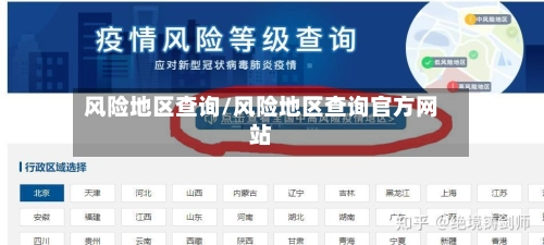 风险地区查询/风险地区查询官方网站-第2张图片