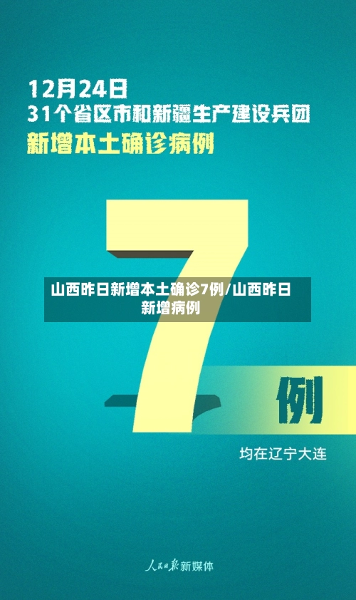 山西昨日新增本土确诊7例/山西昨日新增病例-第2张图片