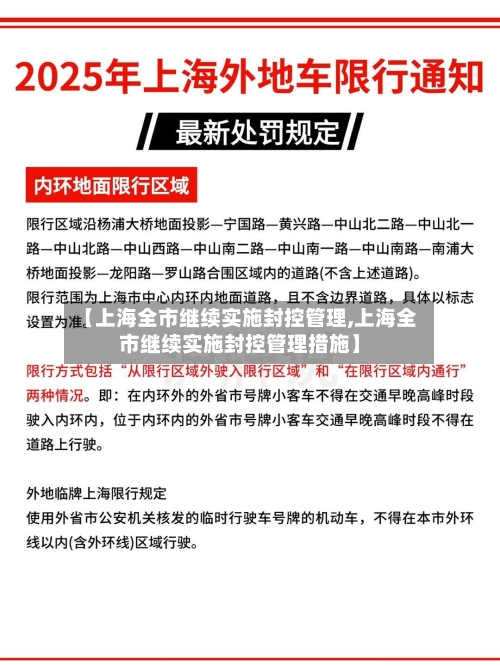 【上海全市继续实施封控管理,上海全市继续实施封控管理措施】