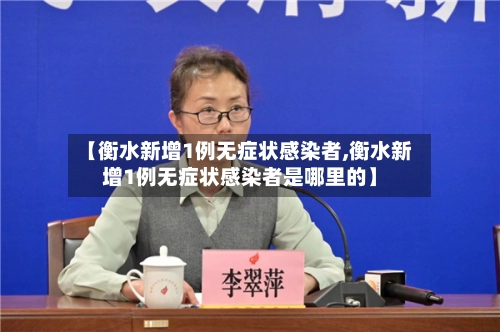 【衡水新增1例无症状感染者,衡水新增1例无症状感染者是哪里的】-第3张图片