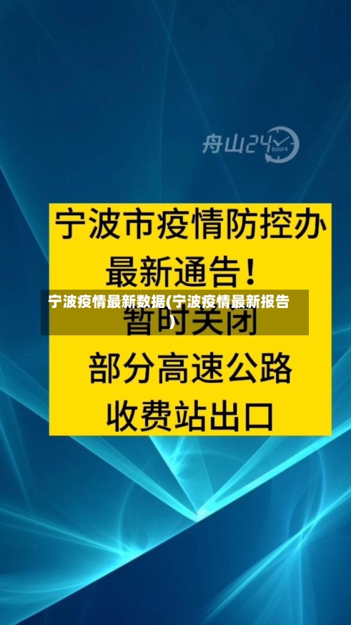 宁波疫情最新数据(宁波疫情最新报告)