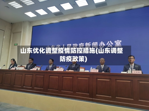 山东优化调整疫情防控措施(山东调整防疫政策)-第2张图片