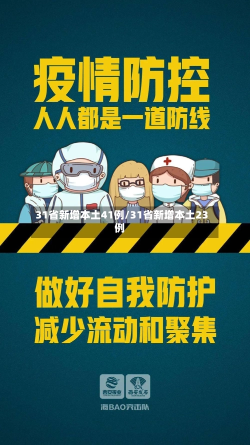 31省新增本土41例/31省新增本土23例