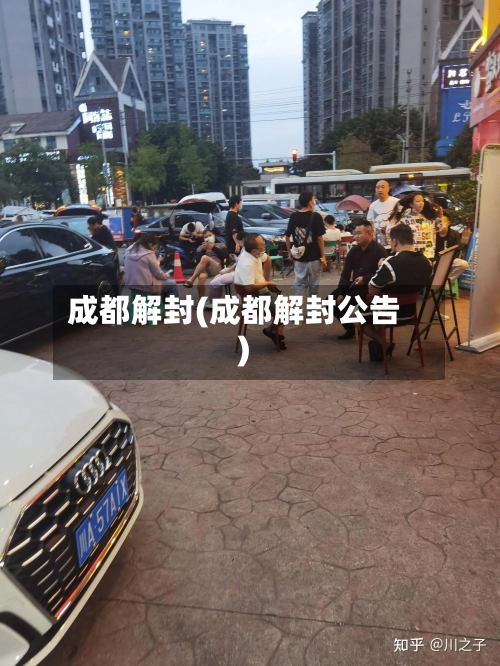 成都解封(成都解封公告)-第2张图片