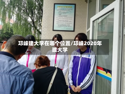 邛崃建大学在哪个位置/邛崃2020年建大学