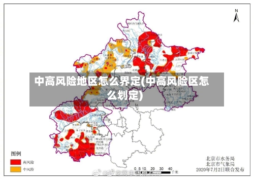 中高风险地区怎么界定(中高风险区怎么划定)