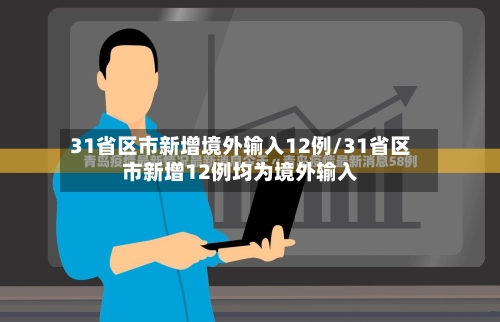 31省区市新增境外输入12例/31省区市新增12例均为境外输入-第3张图片