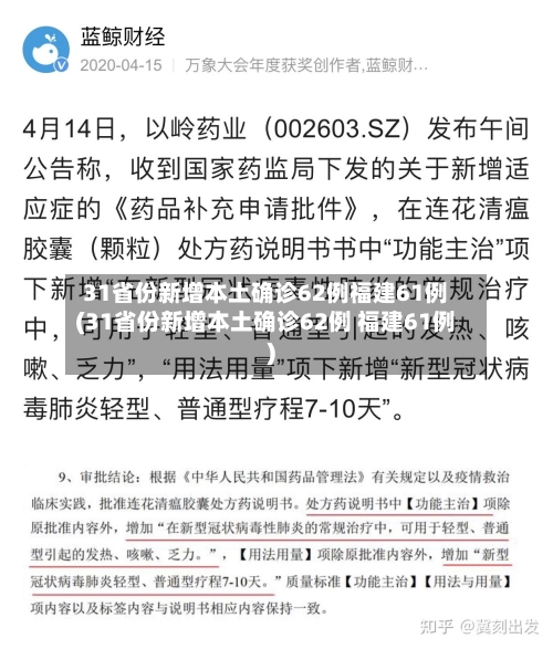 31省份新增本土确诊62例福建61例(31省份新增本土确诊62例 福建61例)