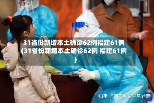 31省份新增本土确诊62例福建61例(31省份新增本土确诊62例 福建61例)-第3张图片