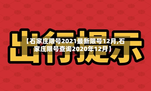 【石家庄限号2021最新限号12月,石家庄限号查询2020年12月】