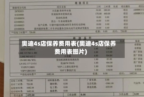 奥迪4s店保养费用表(奥迪4s店保养费用表图片)-第2张图片
