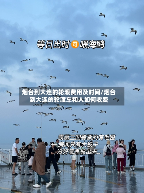 烟台到大连的轮渡费用及时间/烟台到大连的轮渡车和人如何收费