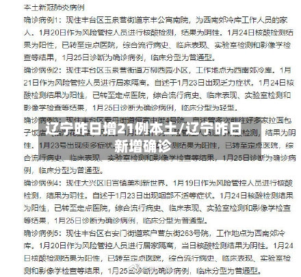 辽宁昨日增21例本土/辽宁昨日新增确诊