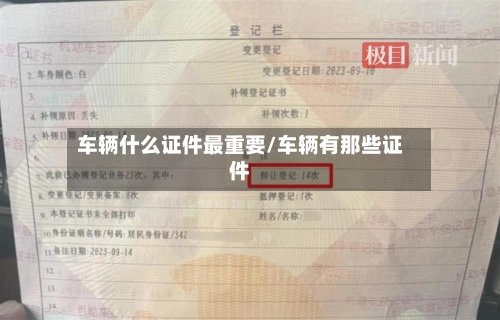 车辆什么证件最重要/车辆有那些证件