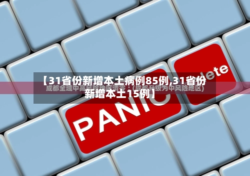 【31省份新增本土病例85例,31省份新增本土15例】