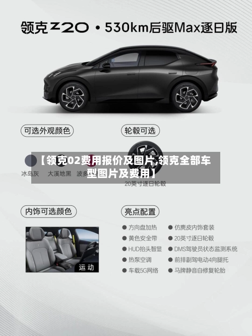 【领克02费用报价及图片,领克全部车型图片及费用】-第2张图片