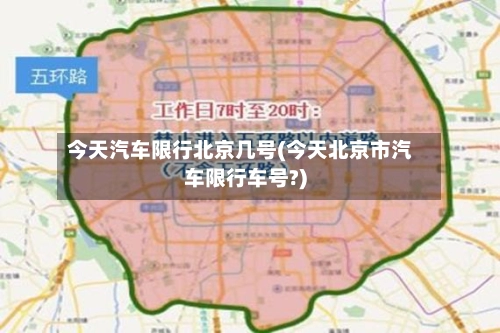 今天汽车限行北京几号(今天北京市汽车限行车号?)-第3张图片
