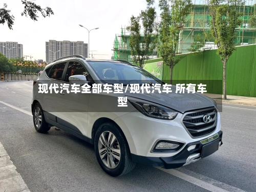 现代汽车全部车型/现代汽车 所有车型