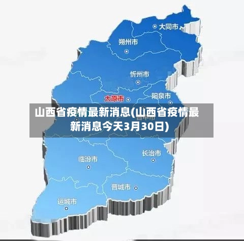 山西省疫情最新消息(山西省疫情最新消息今天3月30日)-第2张图片